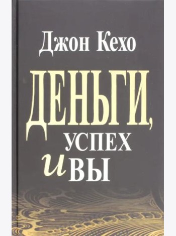 Деньги, успех и Вы