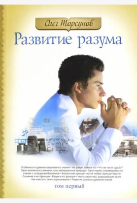 Развитие разума. Том 1
