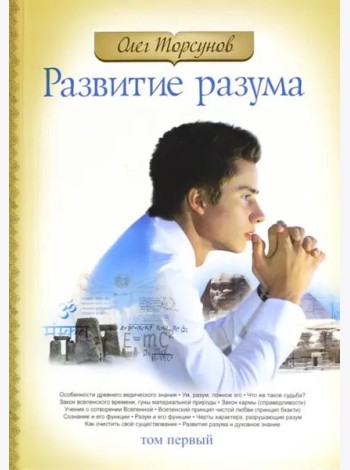 Развитие разума. Том 1