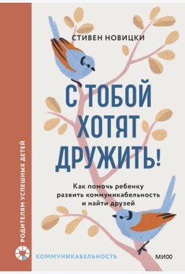 С тобой хотят дружить! Как помочь ребенку развить коммуникабельность и найти друзей