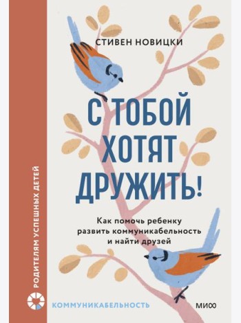 С тобой хотят дружить! Как помочь ребенку развить коммуникабельность и найти друзей