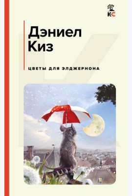 Цветы для Элджернона