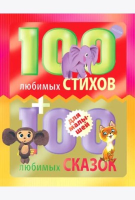 100 любимых стихов и 100 любимых сказок для малышей