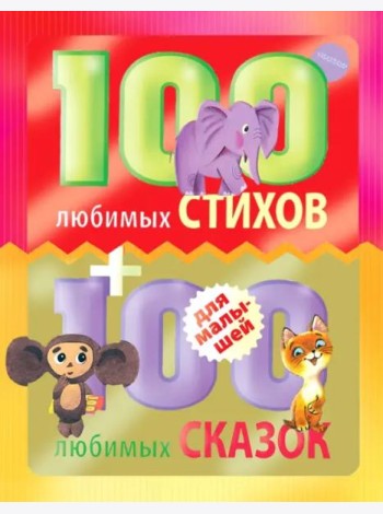 100 любимых стихов и 100 любимых сказок для малышей