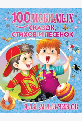 100 любимых сказок, стихов и песенок для мальчиков
