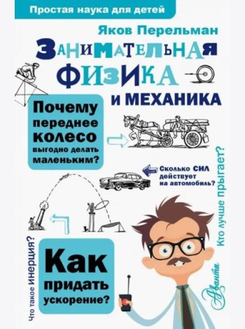 Занимательная физика и механика