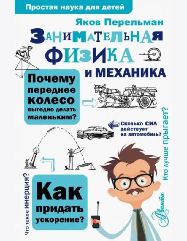 Занимательная физика и механика