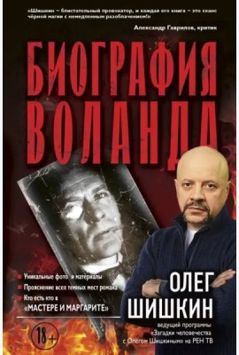 Биография Воланда