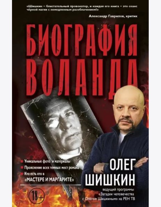 Биография Воланда