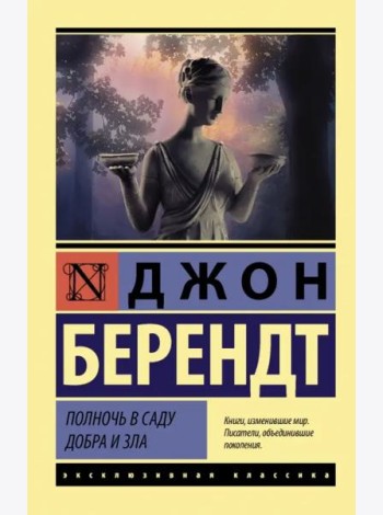 Полночь в саду добра и зла