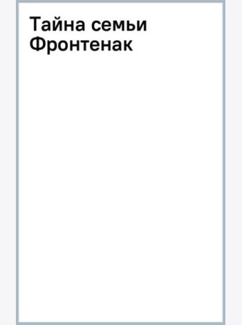 Тайна семьи Фронтенак