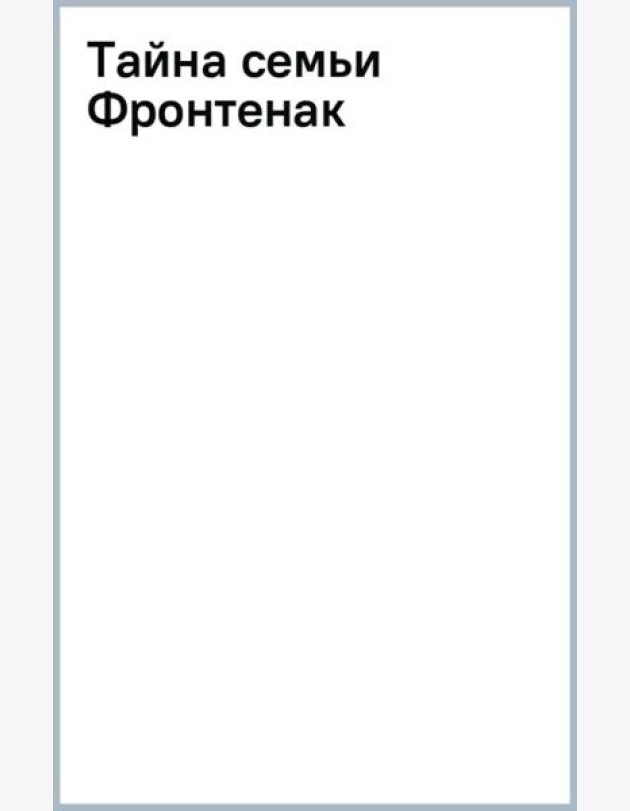 Тайна семьи Фронтенак