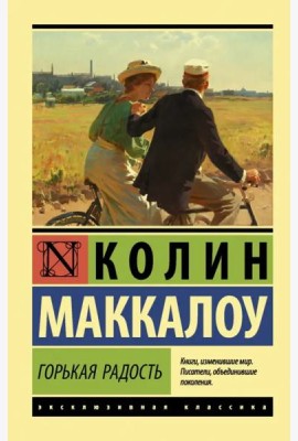 Горькая радость