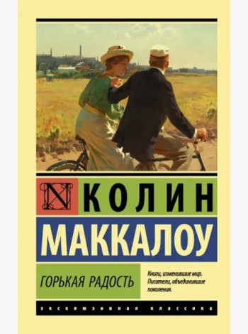 Горькая радость