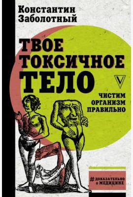 Твое токсичное тело. Чистим организм правильно