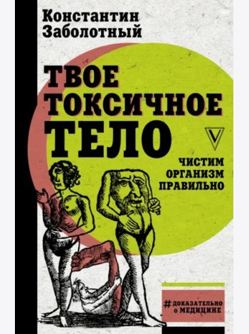 Твое токсичное тело. Чистим организм правильно