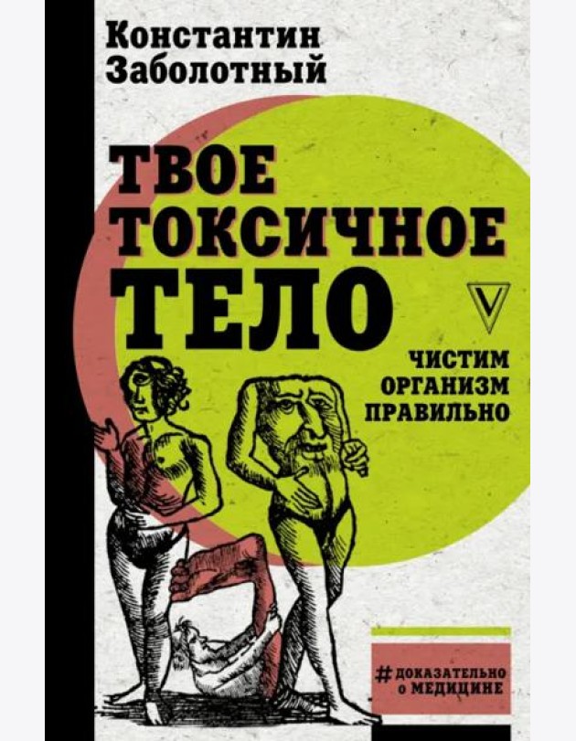 Твое токсичное тело. Чистим организм правильно