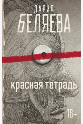 Красная тетрадь