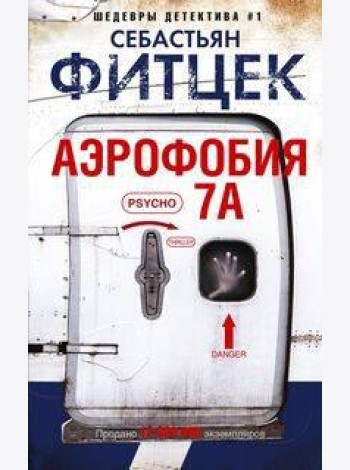 Аэрофобия 7А