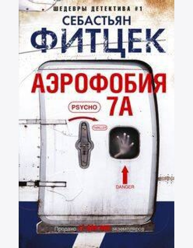 Аэрофобия 7А