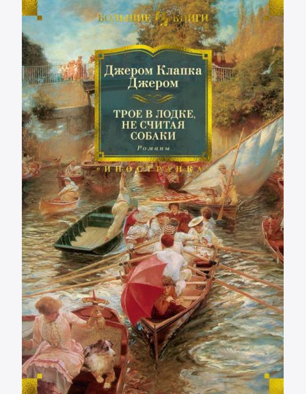 Трое в лодке, не считая собаки. Романы