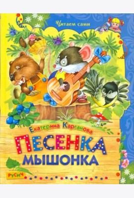 Песенка Мышонка