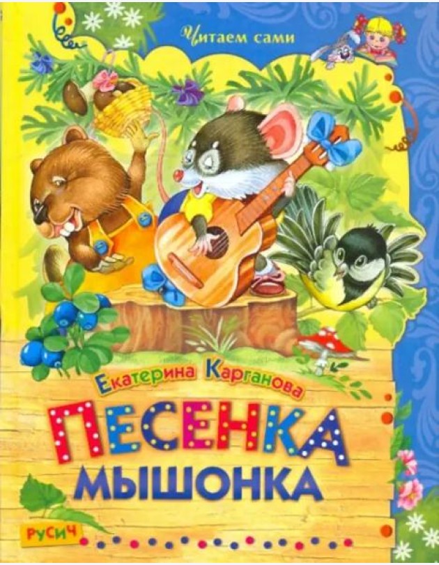 Песенка Мышонка