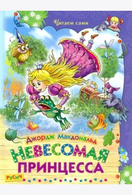 Невесомая принцесса