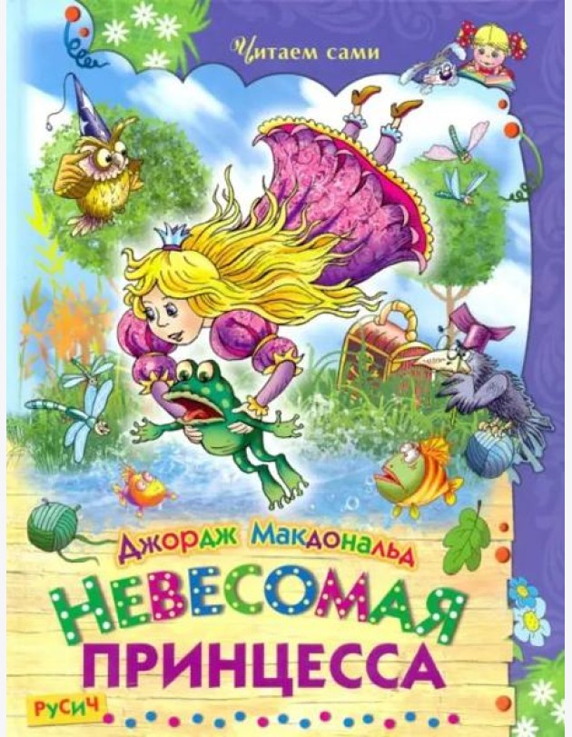Невесомая принцесса