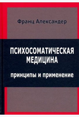Психосоматическая медицина. Принципы и применение