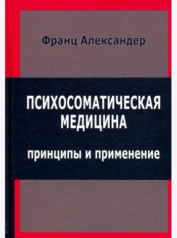 Психосоматическая медицина. Принципы и применение