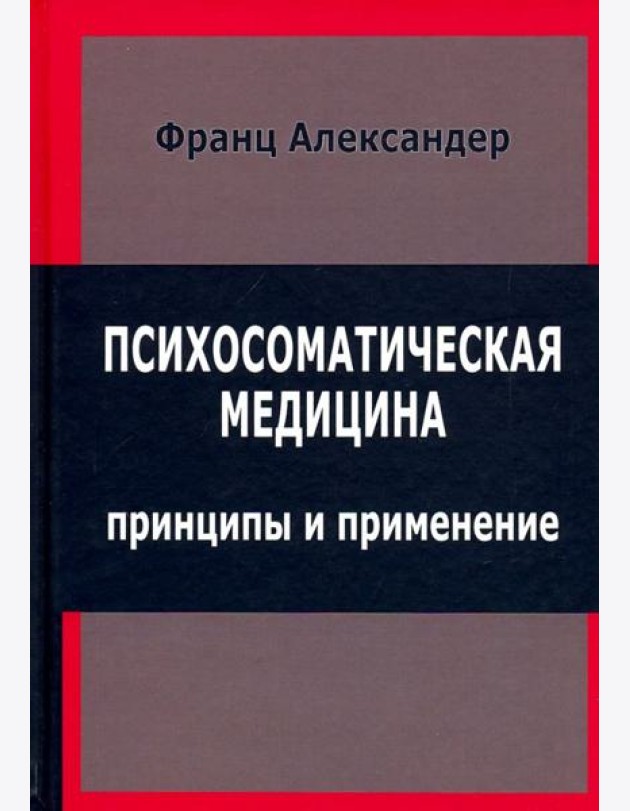 Психосоматическая медицина. Принципы и применение