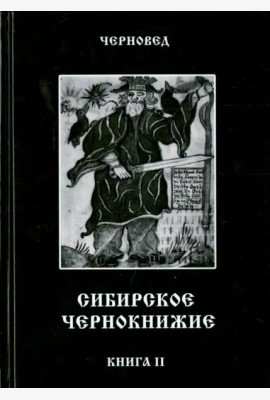 Сибирское Чернокнижие. Черная книга. Книга 2