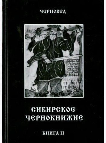 Сибирское Чернокнижие. Черная книга. Книга 2