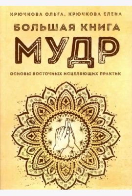Большая книга мудр. Основы восточных исцеляющих практик