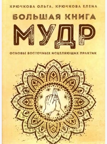 Большая книга мудр. Основы восточных исцеляющих практик