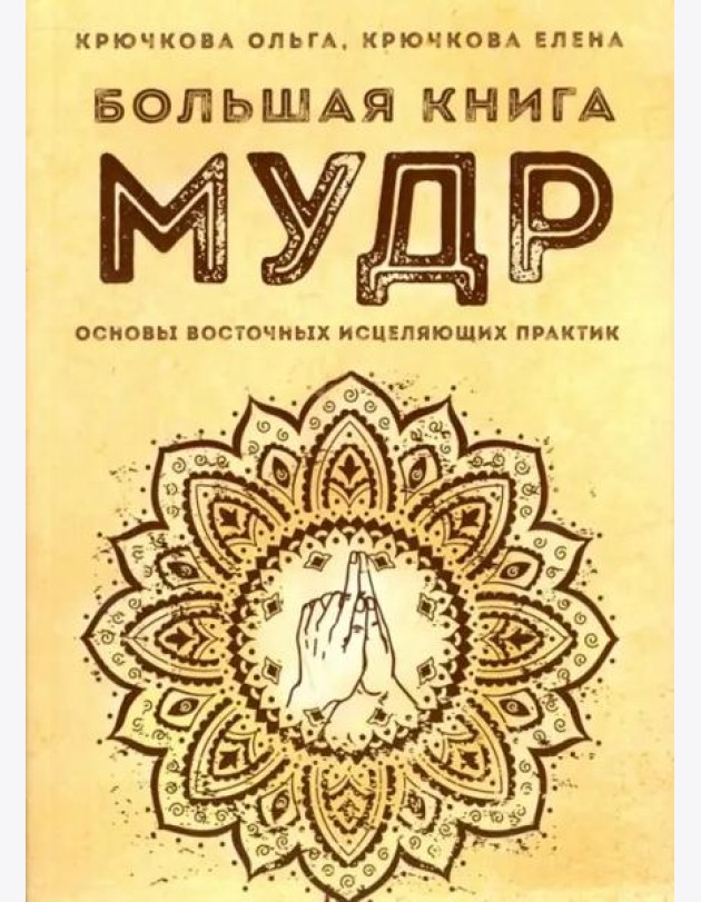 Большая книга мудр. Основы восточных исцеляющих практик