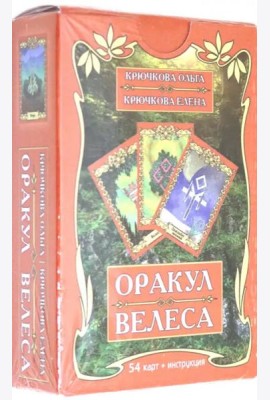 Оракул Велеса (54 карт + книга)