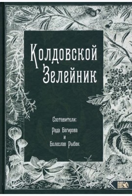 Колдовской Зелейник
