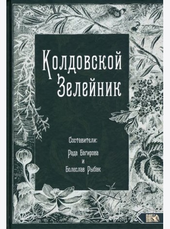 Колдовской Зелейник