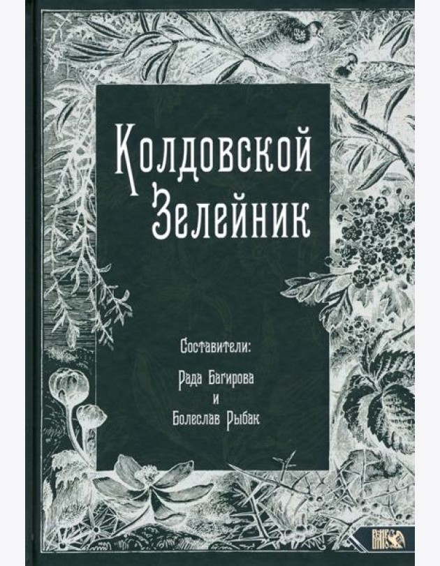 Колдовской Зелейник