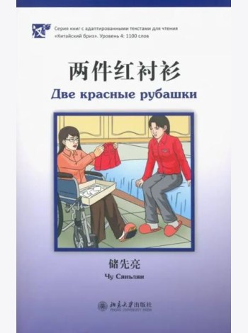 Две красные рубашки. Уровень 4: 1100 слов