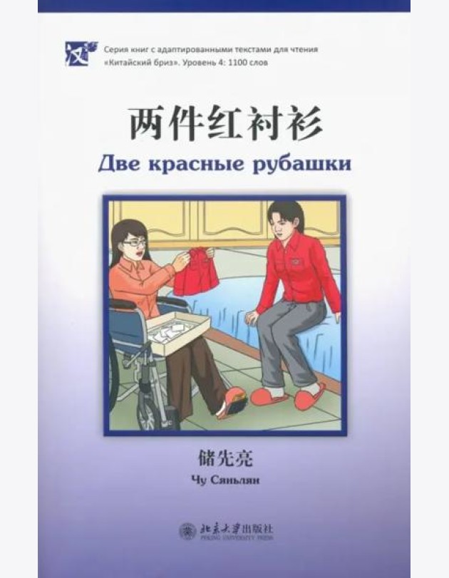 Две красные рубашки. Уровень 4: 1100 слов