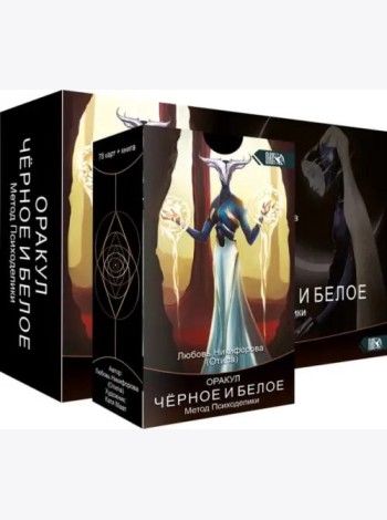 Оракул черное и белое. Метод Психоделики, 78 карт + книга