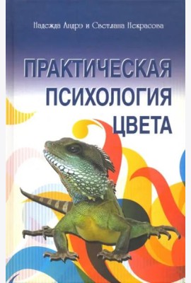 Практическая психология цвета