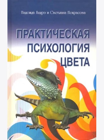 Практическая психология цвета