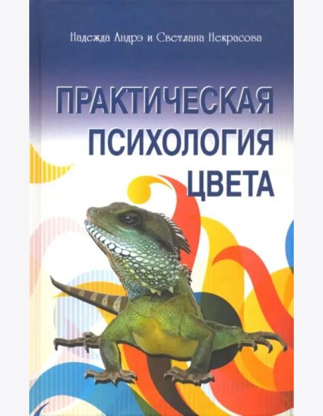 Практическая психология цвета