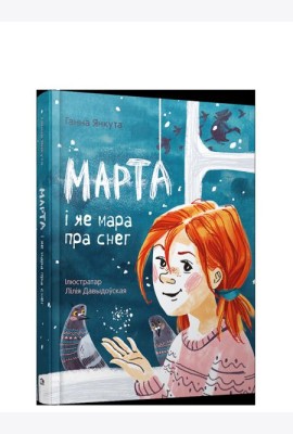 Марта i яе мара пра снег