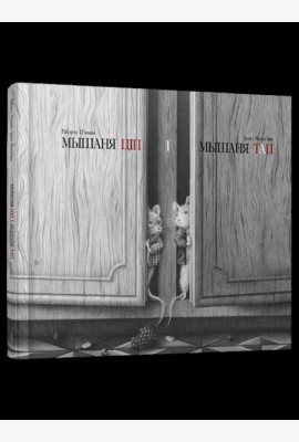 Мышаня Ціп і мышаня Тап