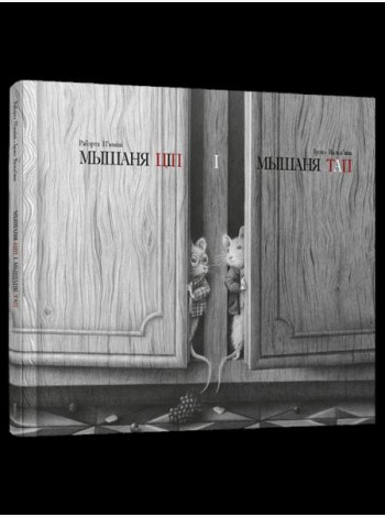 Мышаня Ціп і мышаня Тап
